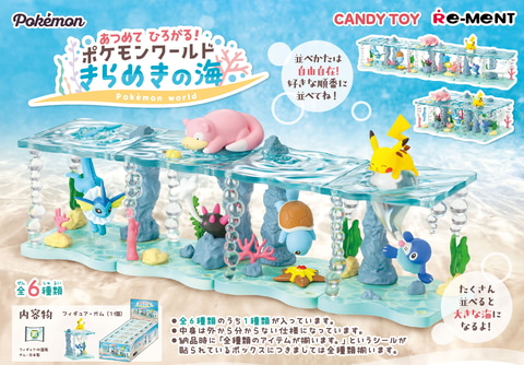 集めて楽しい「ポケモン」のフィギュア！ 「ポケモンワールド きらめき