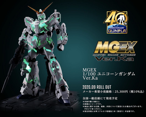 新ガンプラブランド「MGEX」発表！ 第1弾の「RX-0 ユニコーンガンダム