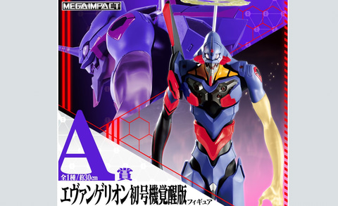 A賞は覚醒状態のエヴァ初号機フィギュア！ 「一番くじ シン