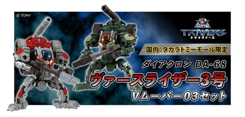 国内:タカラトミーモール限定 ダイアクロン DA-68 ヴァースライザー3号