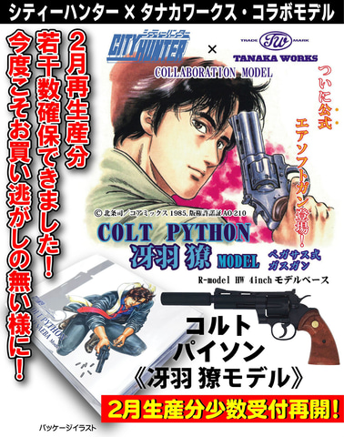 ガスガン「コルトパイソン 冴羽獠モデル ガスガン」、予約好調！ 2月16