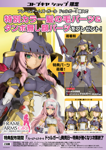 プラモデル「フレームアームズ・ガール ドゥルガーI」、3月3日13時まで
