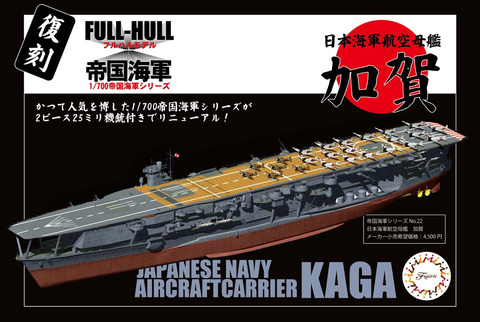 1/700帝国海軍シリーズ」がリニューアル！ 第1弾「No.22 日本海軍