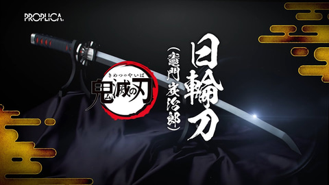 原寸大の日輪刀シリーズ第1弾「PROPLICA 日輪刀（竈門炭治郎）」の発売