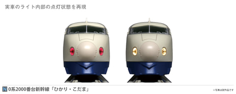 思い出の“最初の新幹線”！ 0系新幹線2000番台「ひかり・こだま」が鉄道