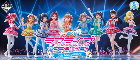 一番くじ ラブライブ！サンシャイン!! 5th Anniversary」の発売日が4月
