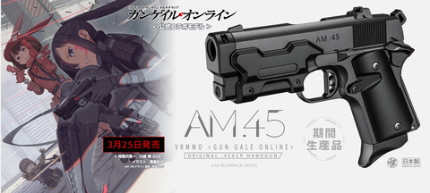 東京マルイ、「SAO」とコラボするガスブローバック「AM .45」の発売日