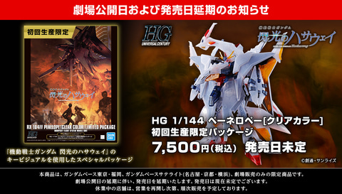劇場公開の延期に伴い「HG 1/144 ペーネロペー[クリアカラー] 初回生産