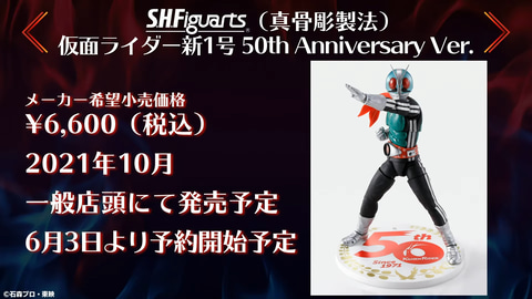 仮面ライダー新1号」が真骨彫製法のS.H.Figuartsシリーズで登場！6月3
