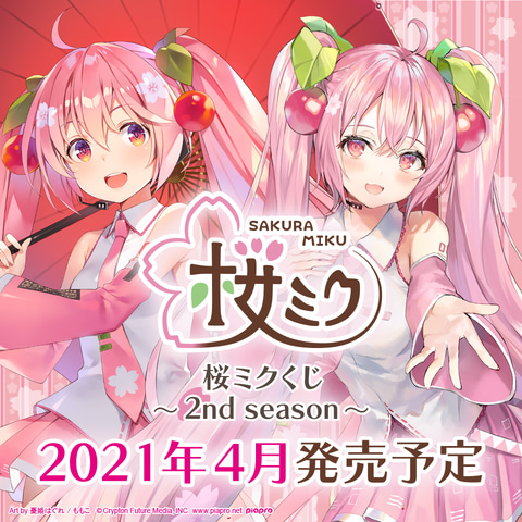 全賞描き下ろしイラストを使用！ タイトーくじ本舗「桜ミク 2nd season