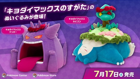 ゲンガーとカビゴンのキョダイマックスが待望のぬいぐるみ化！全国の
