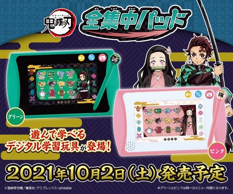 鬼滅の刃 全集中パッド」予約開始！ 基礎科目からプログラミング、漢検