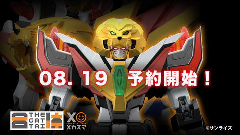 伝説の勇者 ダ・ガーン」より「ガ・オーン」がTHE合体シリーズで立体化