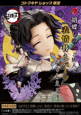 鬼滅の刃」より、蟲柱・胡蝶しのぶが「ARTFX J」でフィギュア化決定