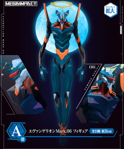 ヱヴァンゲリヲン新劇場：破」より、Mark.06が登場。「一番くじ