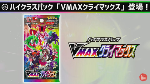 ポケカ最新ハイクラスパック「VMAXクライマックス」発表 - HOBBY Watch