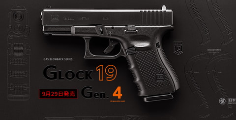東京マルイ　グロック19 gen4 ガスブロ グロック19 Gen.4 - ガスブローバック | 東京マルイ エアソフトガン
