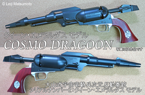 ハートフォード、「戦士の銃 コスモドラグーン クイーン・エメラルダス