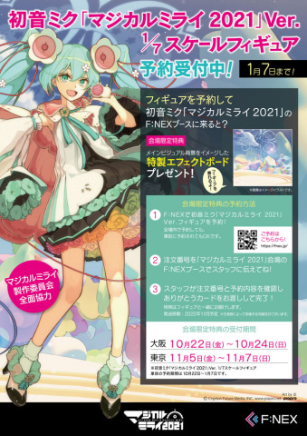 初音ミク『マジカルミライ2021』Ver. 1/7スケールフィギュア」本日10月