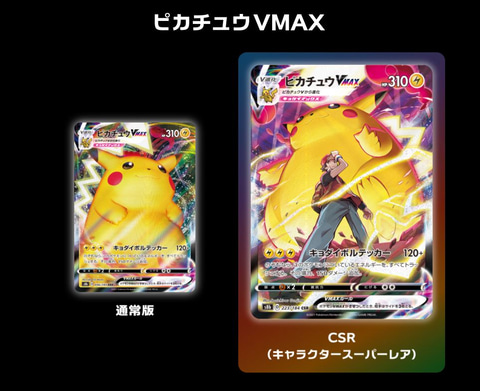 CSRの「ハピナスV」などが新公開！ ポケカ「VMAXクライマックス」の