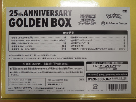 特別企画】ポケカ「25th ANNIVERSARY GOLDEN BOX」開封レポート！ 特製