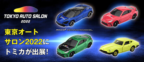 東京オートサロン 2022」トミカ出展。今年の限定トミカは事前予約販売