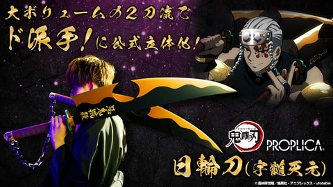 鬼滅の刃」、宇髄天元の日輪刀がPROPLICAシリーズより登場。予約開始