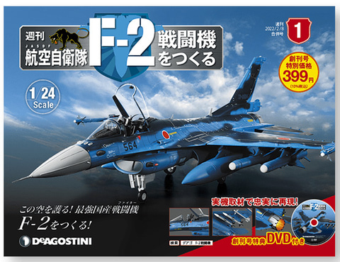 毎号ついてくるパーツを組み立てて「F-2」を作る。「週刊航空自衛隊 F