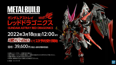 METAL BUILD ガンダムアストレイ レッドドラゴニクス」、3月18日12時2