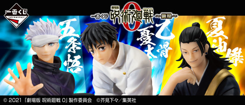 乙骨憂太や五条悟、夏油傑のフィギュアが登場！ 一番くじ「劇場版 呪術