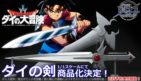 ドラゴンクエスト ダイの大冒険」1/1スケールで再現した“ダイの剣”が
