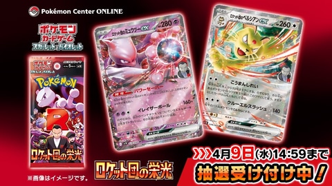 ポケモンセンターオンラインにてポケカ拡張パック「ロケット団の栄光