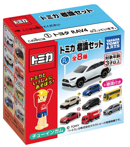トミカといっしょに遊べる標識がセットになった玩具菓子「トミカ標識