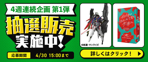 DMM通販にて「4週連続 プレミアホビー商品抽選販売 第1弾」が実施