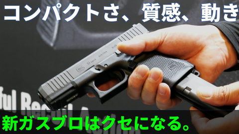 動画で愉しむ東京マルイ新製品ガスブロ「G19 Gen5 MOS」【#静岡ホビー