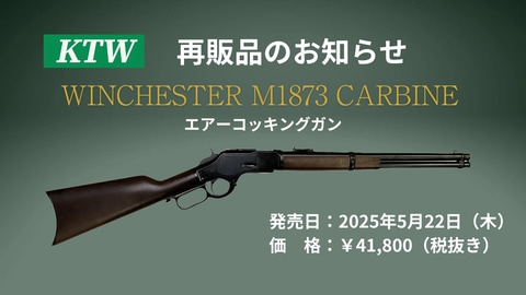 エアーコッキングガン「ウィンチェスターM1873カービン」がKTWから本日