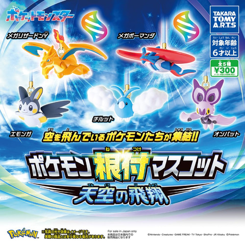 ポケモン根付マスコット」メガリザードンYやエモンガ、チルットなど