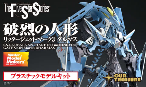 アワートレジャー、プラスチックモデル「破烈の人形 リッタージェット