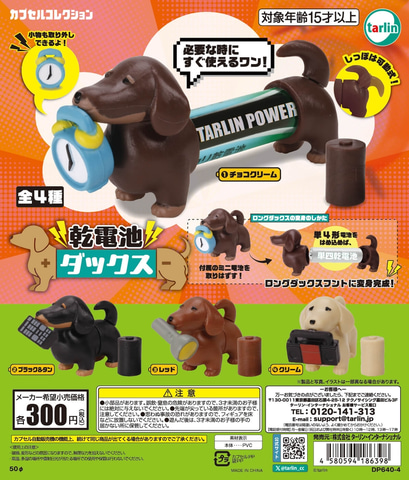 ダックスフントカプセルトイ！ 電池をはめて長くする「乾電池ダックス