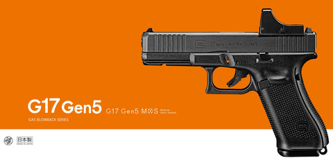 東京マルイ、ガスブロ「G17 Gen5 MOS」が再販！ 「バージョン2.0