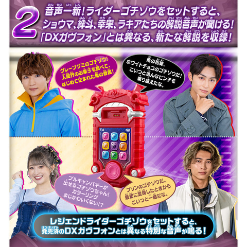 仮面ライダーガヴ」より収録音声を一新した「DXガヴフォン ラキア