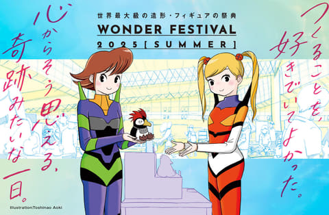 世界最大級の造形・フィギュアイベント「ワンダーフェスティバル2025