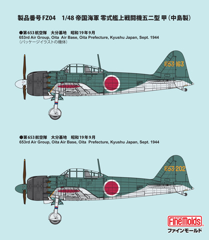 ファインモールド、1/48「零戦五二型甲」プラモデル「三菱製」「中島製