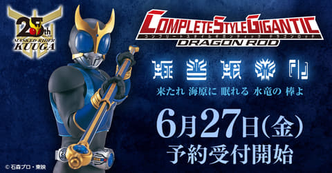 仮面ライダークウガ」より「CSGドラゴンロッド」が商品化決定。6月27日