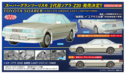 ハセガワ、1/24スケールプラモデル「トヨタ ソアラ（Z20）後期型 3.0GT