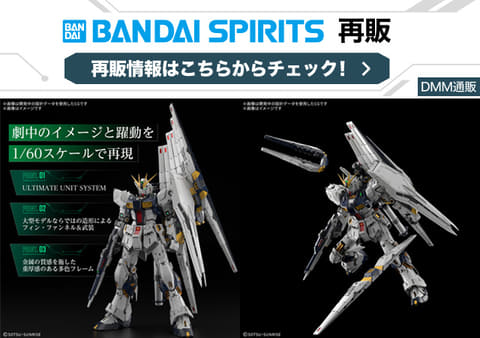 DMM通販にて「PERFECT GRADE UNLEASHED 1/60 νガンダム」再販分の抽選
