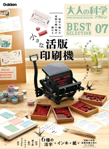 ほんとに使える！ 「大人の科学マガジン ベストセレクション07 小さな