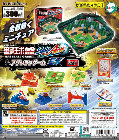 カプセルトイ「エポック社の野球盤スプリットエース＆アクションゲーム