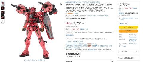 Amazonにて「ガンダム ジークアクス」のガンプラ「HG 赤いガンダム