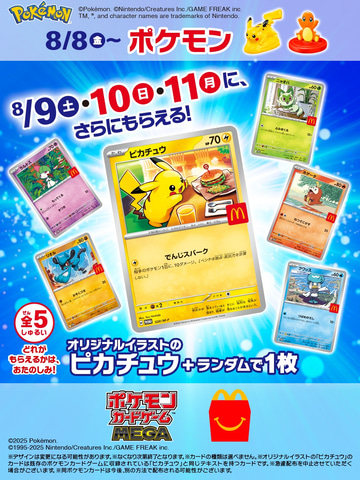 マクドナルドのハッピーセットでポケモンカードが貰えるキャンペーン